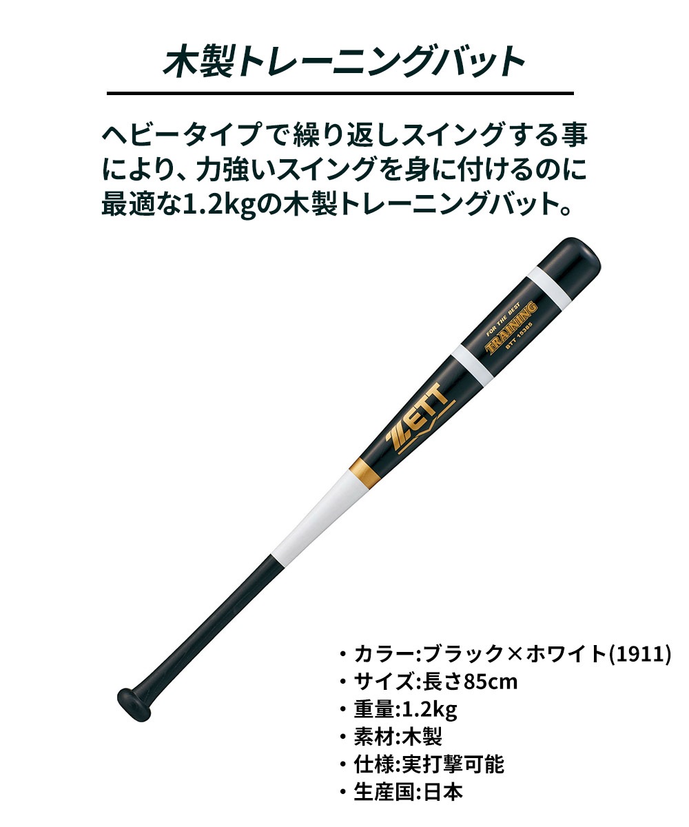 ゼット 野球 バット 軟式 木製 85cm トレーニングバット 軟式バット