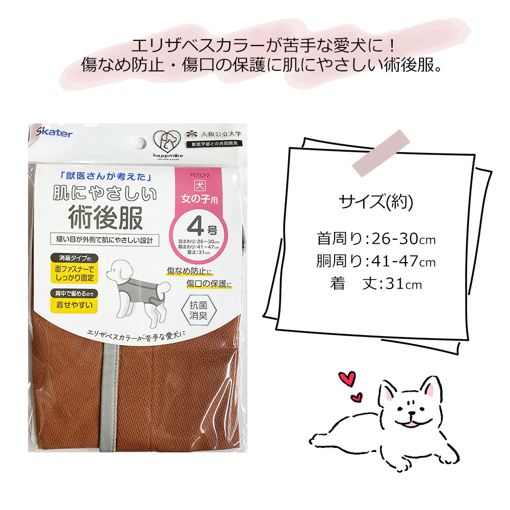 ペット用 術後服 犬 女の子用 4号 ブラウン 手術後 ウェア いぬ わん