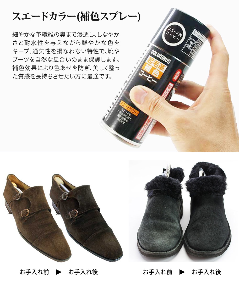 コロンブス スエード 起毛革 カラースプレー 補色 汚れ防止 色戻し