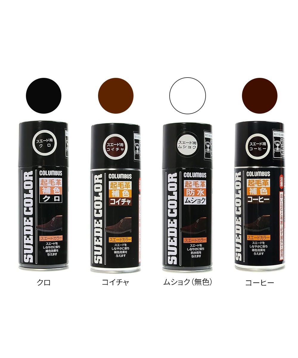 コロンブス スエード 起毛革 カラースプレー 補色 汚れ防止 色戻し