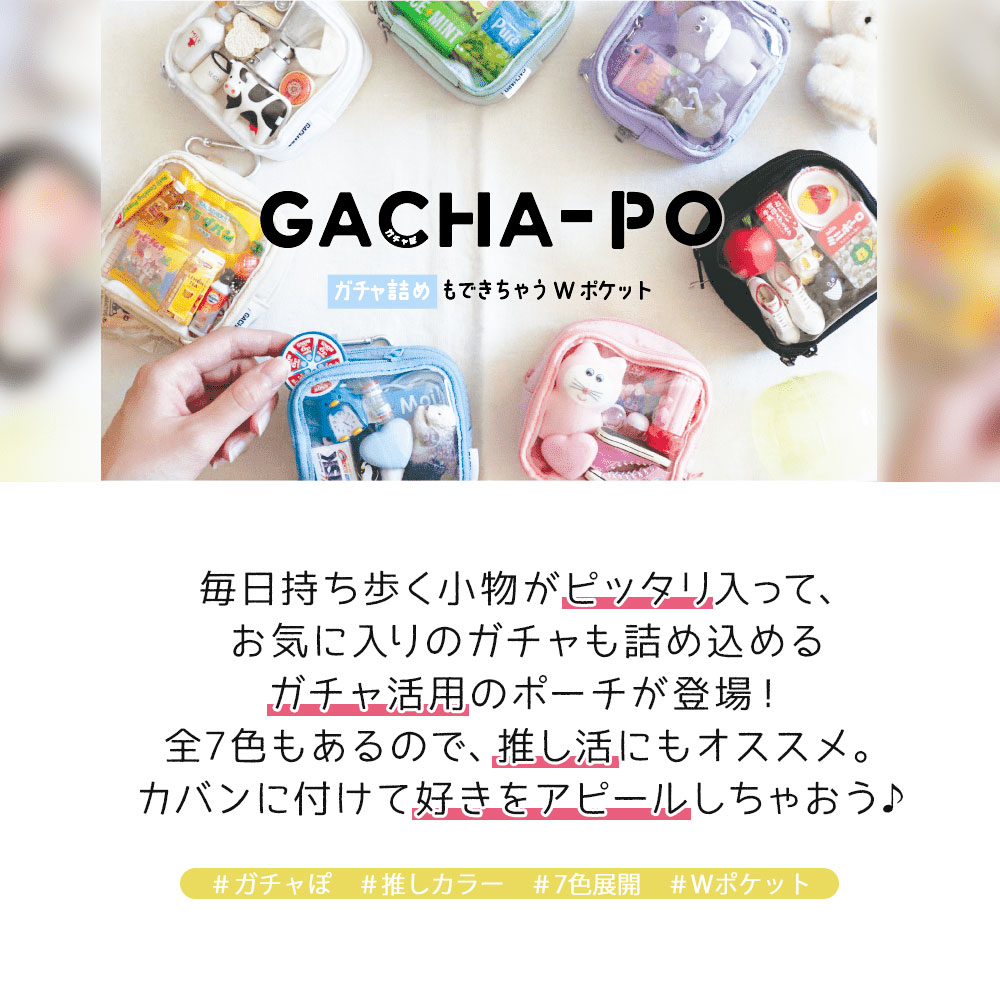 ガシャポン文化祭 ガシャ活専用 アクスタ ポーチ クリアケース