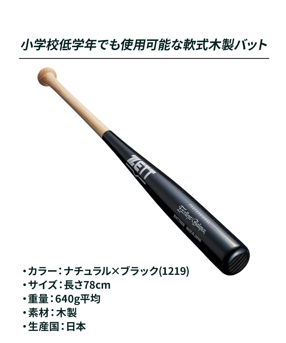 ゼット 野球 バット 軟式 木製 78cm JR. 学生 スポーツ アウトドア