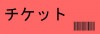 【再発送・送料】チケット