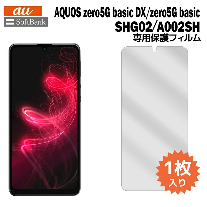 AQUOS zero5G basic DX SHG02 A002SH վݸե 1 (վݸ ޥ ե)  ͹ film-shg02-1