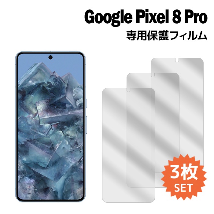Pixel 8 Pro �ե���� �ԥ�����8�ץ� �վ��ݸ�ե���� 3������ pixel8pro �վ��ݸ� ������