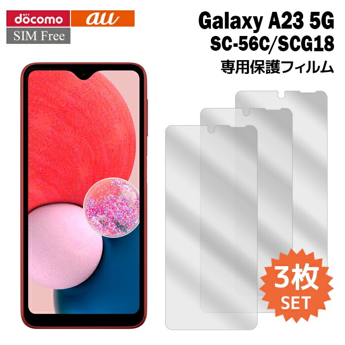 Galaxy A23 5G フィルム SC-56C SCG18 液晶保護フィルム 3枚入り 