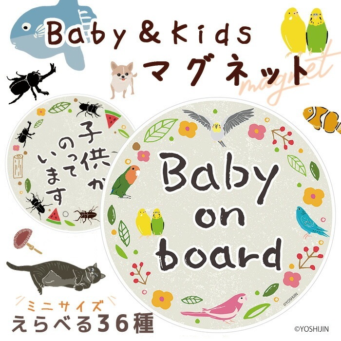 ֤󤬾äƤޤ ޥͥå ҶäƤޤ ߥ˥ ǭ ͤ  ɤ֤ kids baby on board  9090ߥ   ǥ yoshijin Baby&Kids  ˥ޥ ꥦ  Ļ  ֥ȥॷ ե Υ