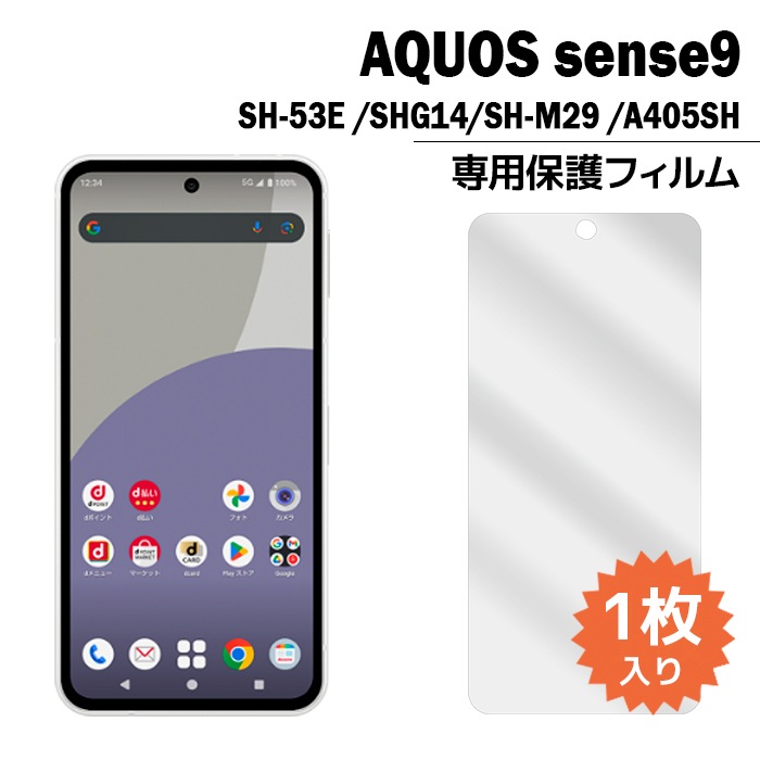 AQUOS sense9 �ե���� SH-53E SHG14 SH-M29 A405SH �վ��ݸ�ե���� 1������ ������������9 sh53e shm29 �վ��ݸ� ������