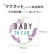 ҶäƤޤ ƥå ޥͥå ߥ˥ BABY IN CAR ֤󤬾äƤޤ Ҷ ֤ ɤ  9090ߥ   ǥ 