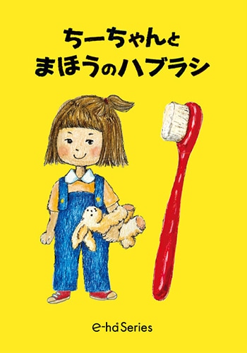 ☆【絵本】ちーちゃんとまほうのハブラシ（pb118001