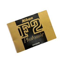 【中古】 Nikon F2  使用説明書
