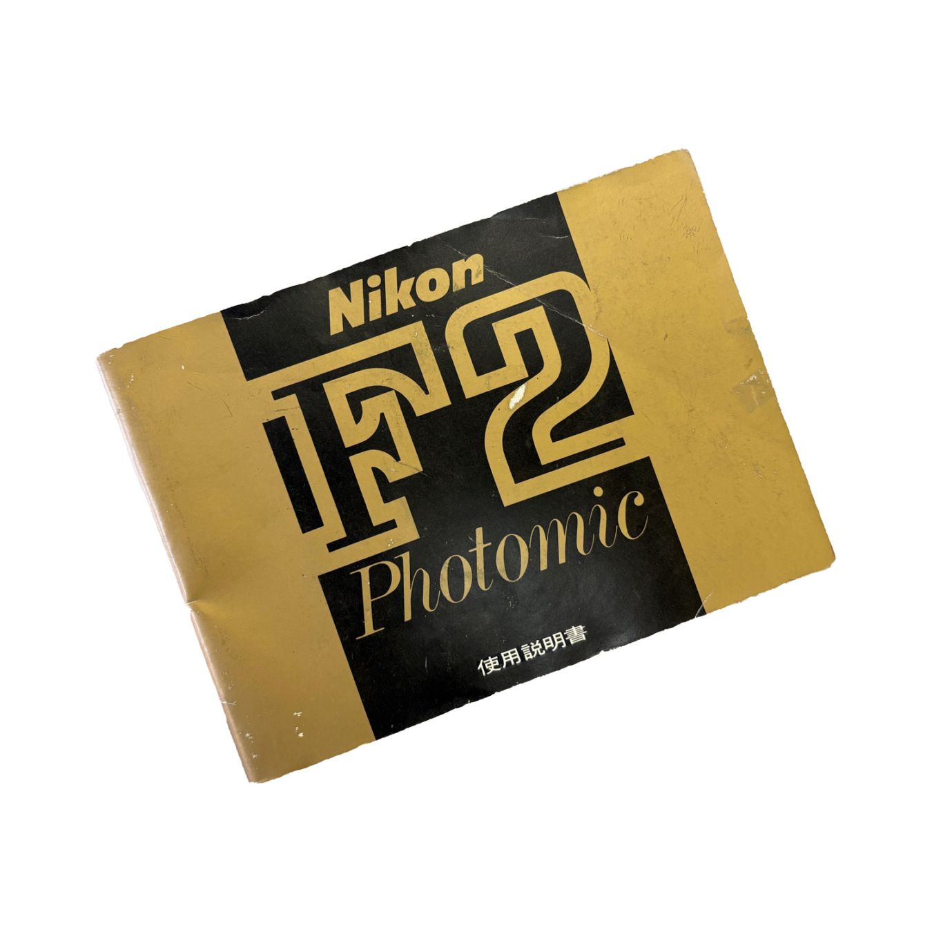 【中古】 Nikon F2  使用説明書