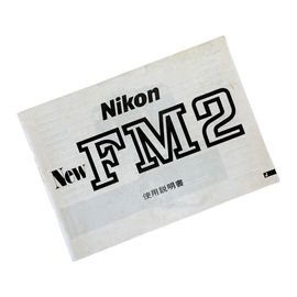 【中古】 Nikon FM2  使用説明書