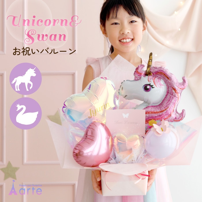 ユニコーン&スワン バルーンアレンジ バルーン電報