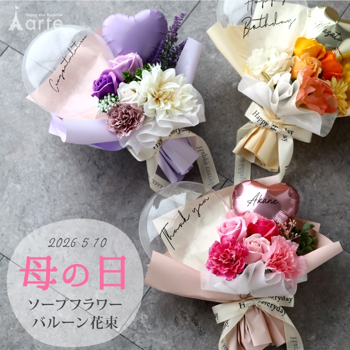 ソープフラワー×バルーン花束 