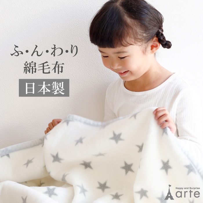 日本製 おほしさまの綿毛布
