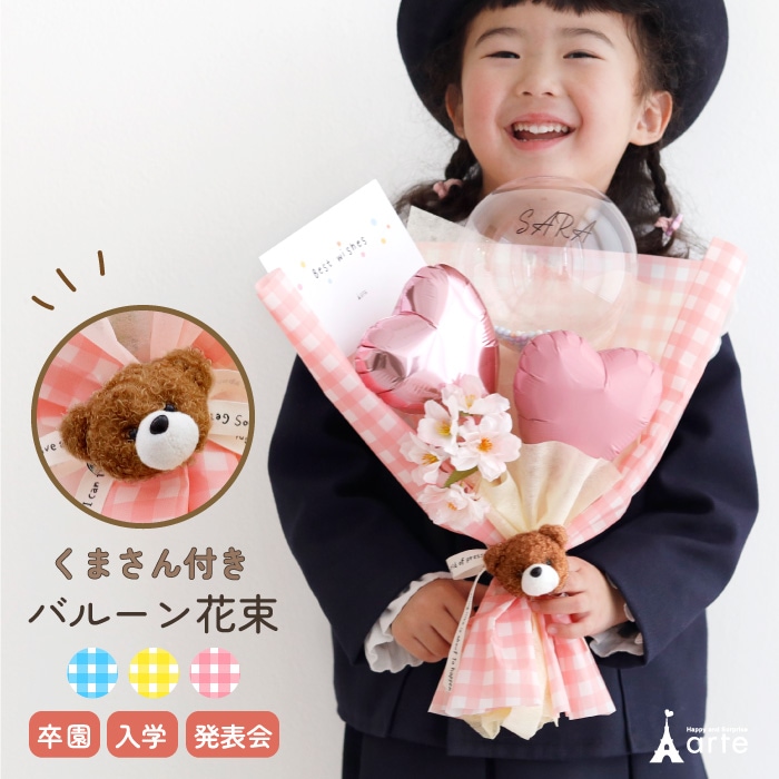 バルーン花束 卒業 入学 バルーンギフト バルーンブーケ お祝いに