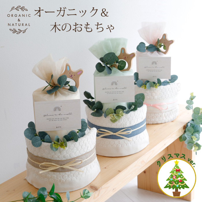木のおもちゃ オーガニックタオル付き おむつケーキ