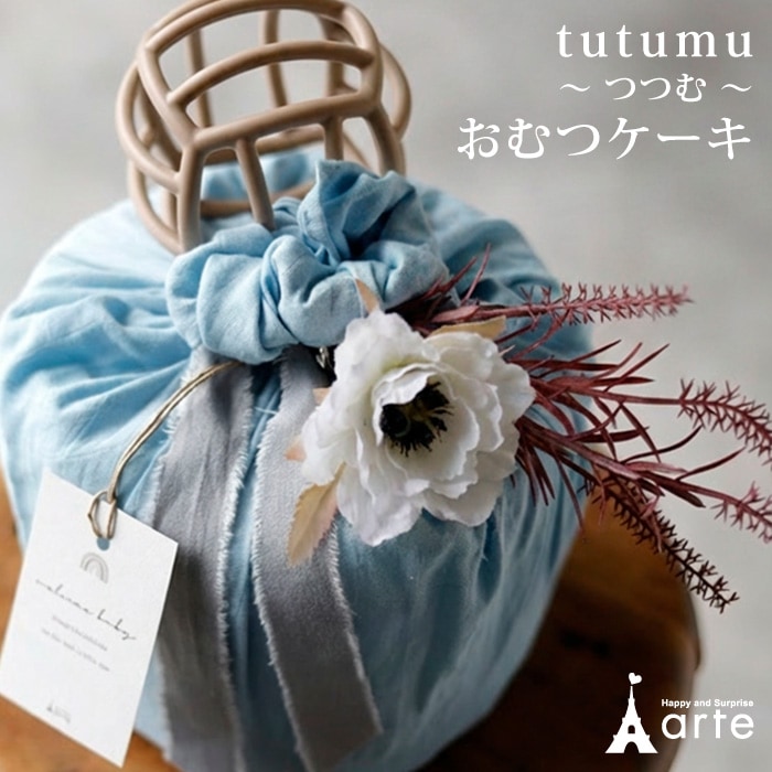 tutumu～つつむ～ おむつケーキ