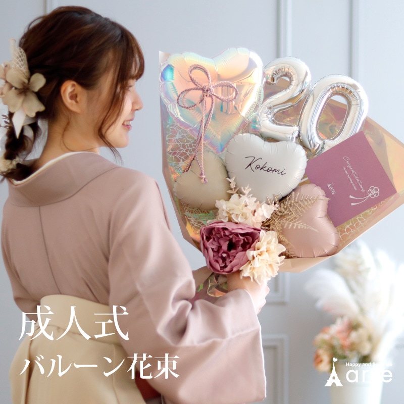 成人式 花束バルーン くすみカラー