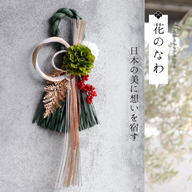 花のなわ　お正月を愉しむ水引飾り