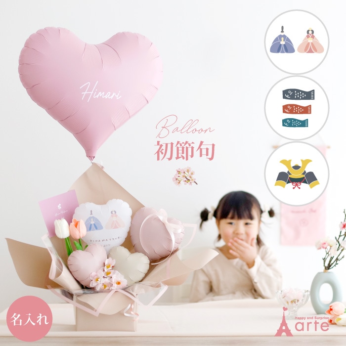 節句お祝い バルーンアレンジ 雛祭り 子どもの日