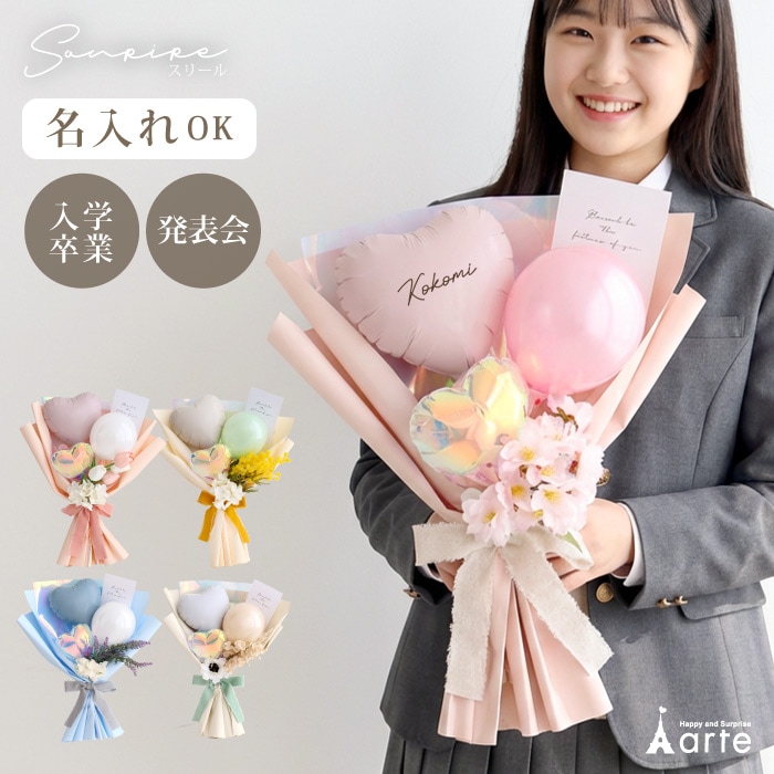 バルーン 花束 卒業式や発表会に Sourire スリール