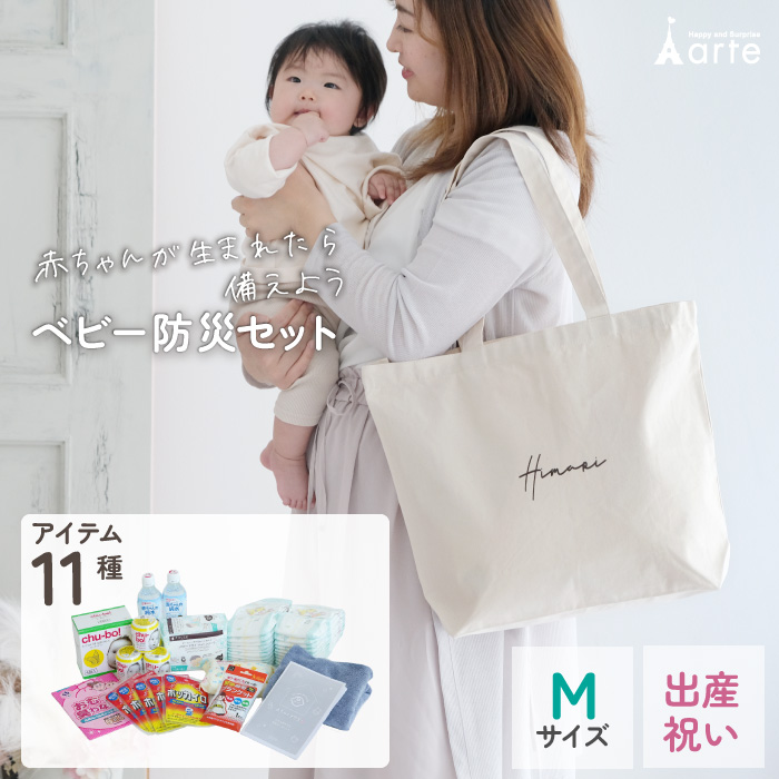 ベビー 防災セットMサイズ バッグに名入れ対応