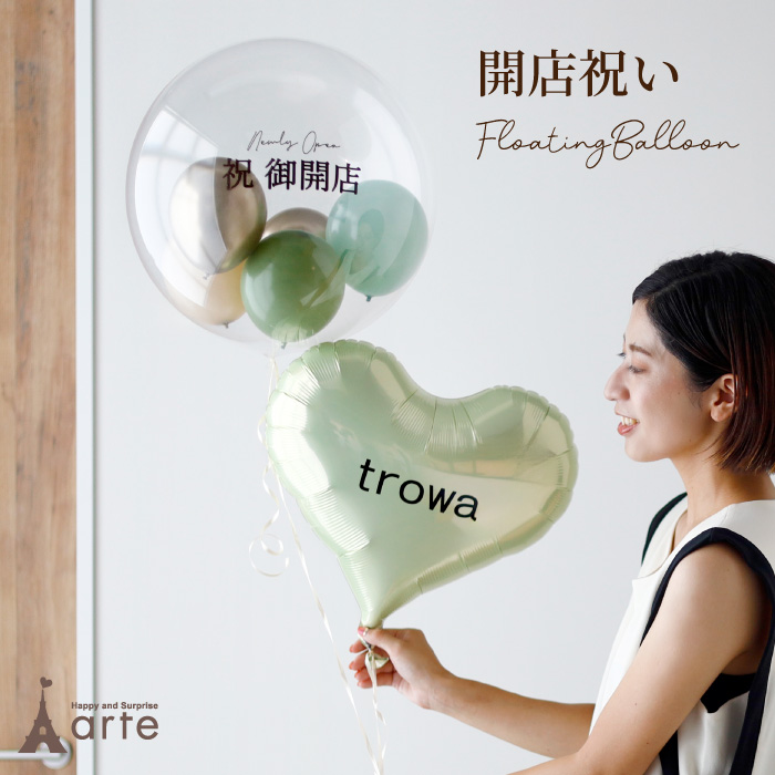 開店祝い フローティングバルーン