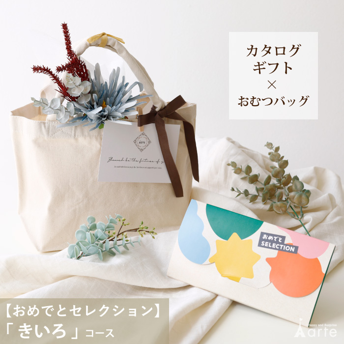 カタログギフト おめでとセレクション きいろコース + おむつバッグ