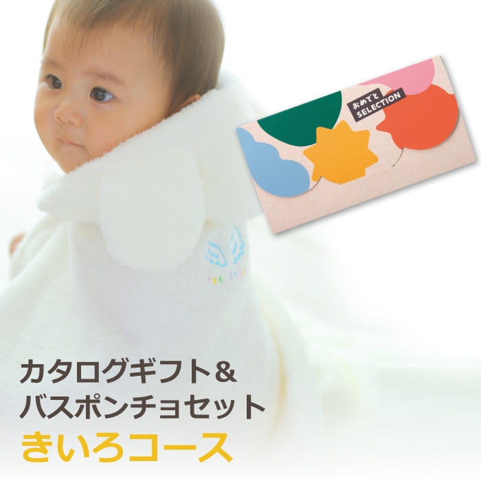 カタログギフト おめでとセレクション きいろコース+バスポンチョ