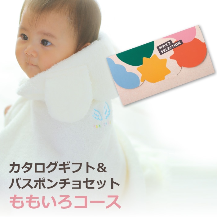 カタログギフト おめでとセレクション ももいろコース+バスポンチョ