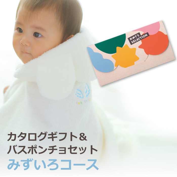 カタログギフト おめでとセレクション みずいろコース+バスポンチョ