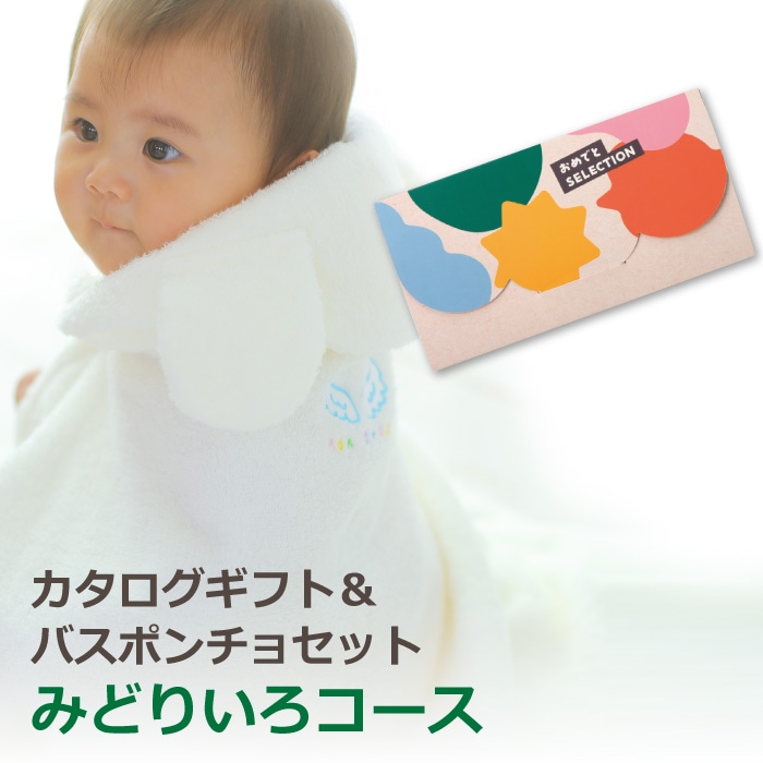カタログギフト おめでとセレクション みどりいろコース+バスポンチョ
