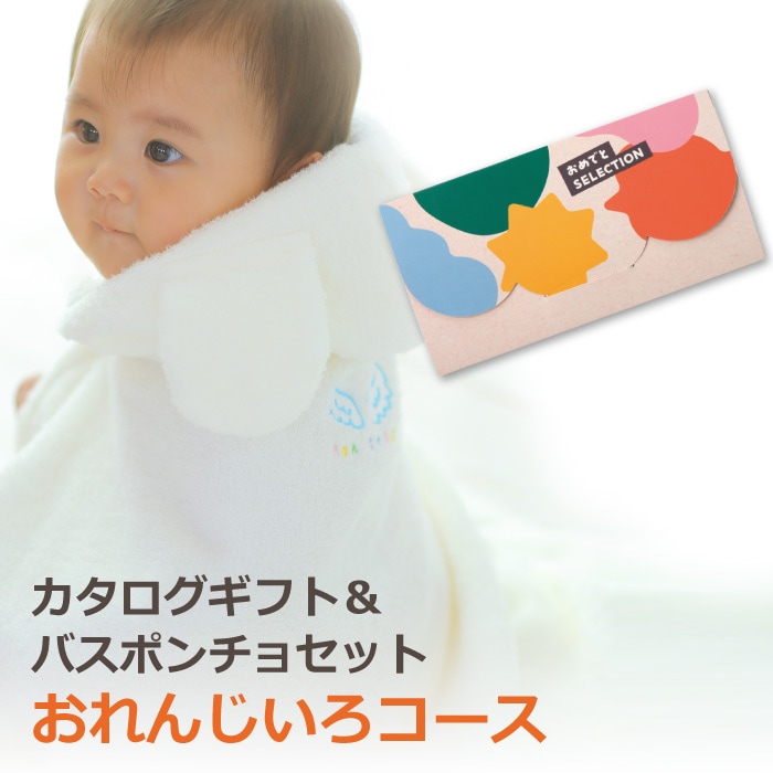 カタログギフト おめでとセレクション おれんじいろコース+バスポンチョ