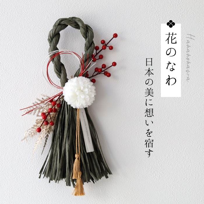 花のなわ お正月飾り グリーン