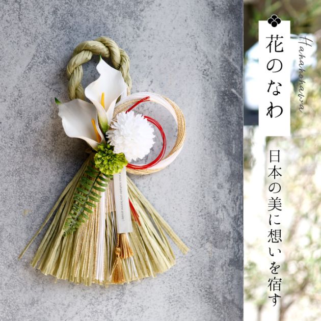 お正月飾り モダンしめ縄