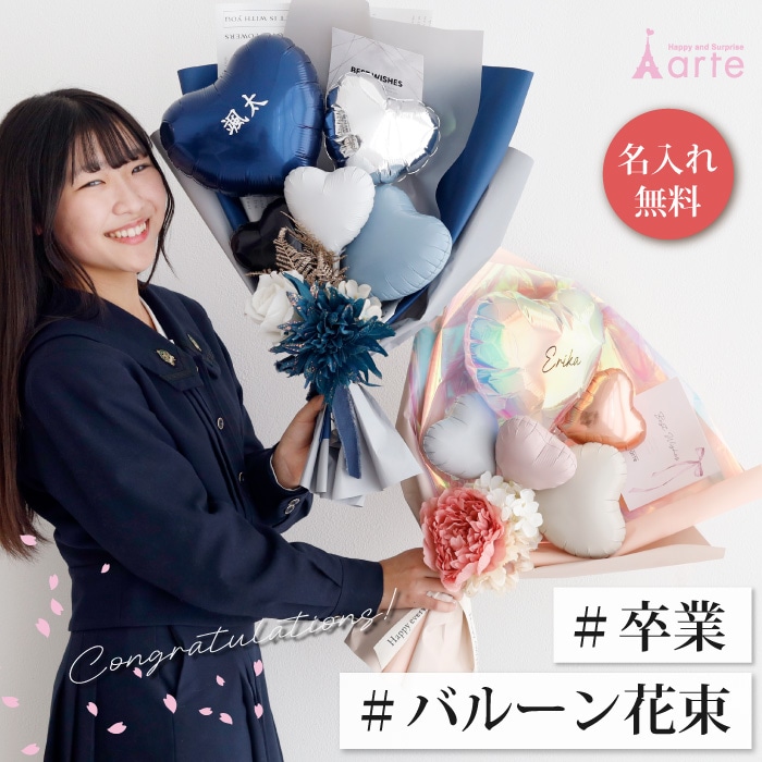 卒業・入学に そのまま渡せる 花束バルーン ｜スマイルデイズ bl-23
