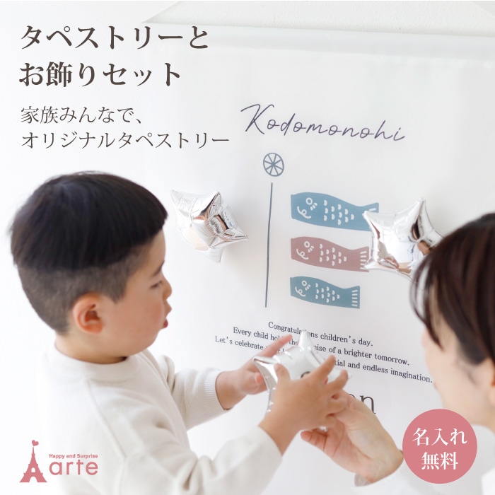 名入れタペストリーセット