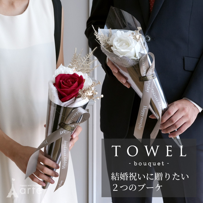 2本セット お祝いに 今治タオルとお花のタオルブーケ