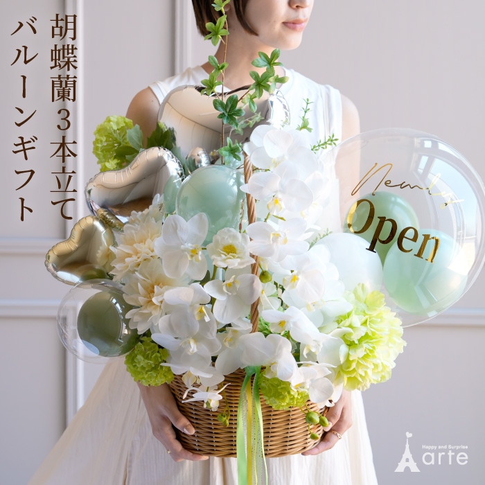 胡蝶蘭とバルーンの開店祝いアレンジ