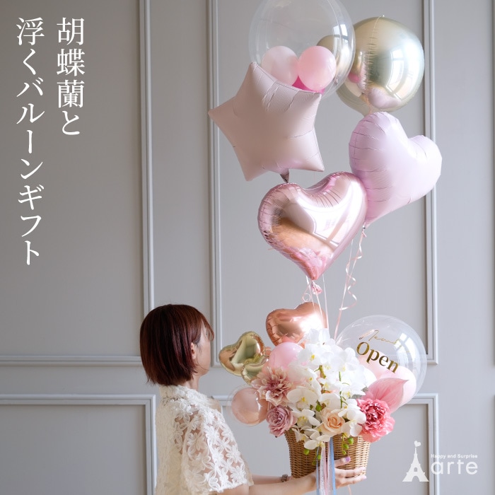 胡蝶蘭と浮くバルーンの開店祝いアレンジ