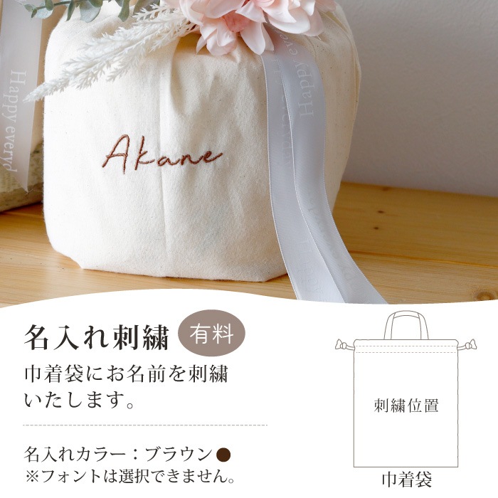 【オプション】巾着に名入れ刺繍