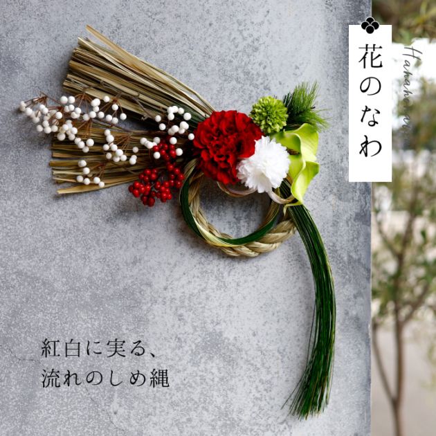 紅白に実る流れのしめ縄