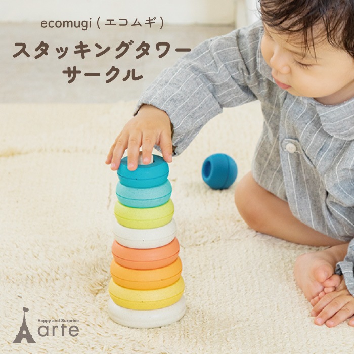 エド・インター エコムギ スタッキングタワーサークル