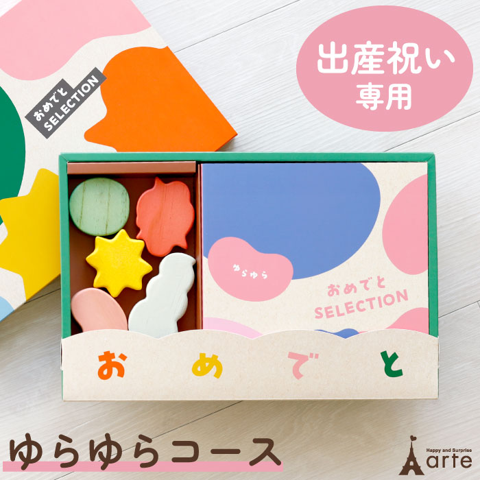 カタログギフト おめでとセレクション ゆらゆらコース