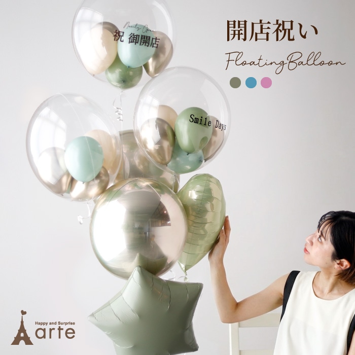 開店祝い フローティングバルーン デラックス