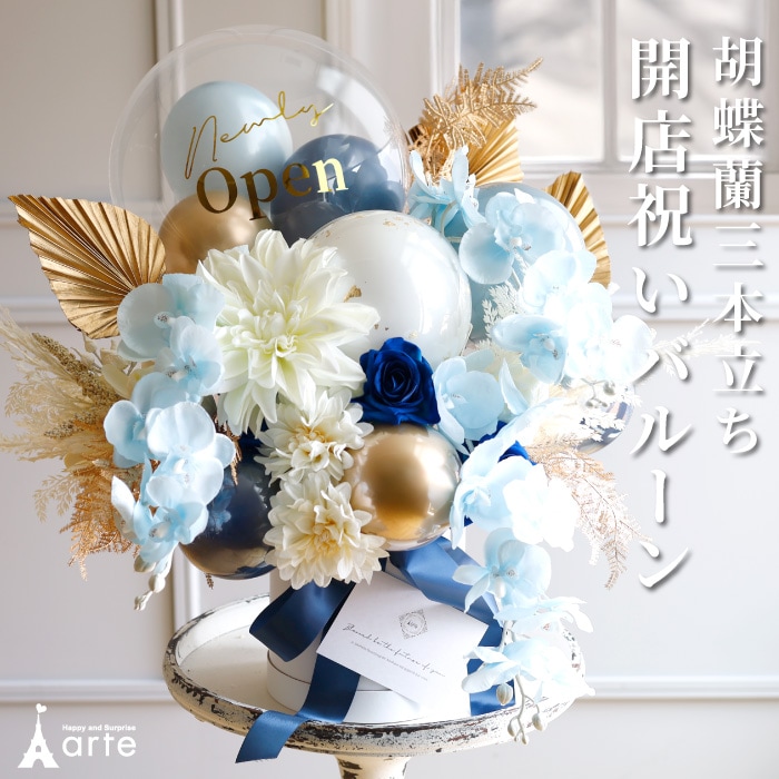 胡蝶蘭三本立ち 開店祝いバルーン