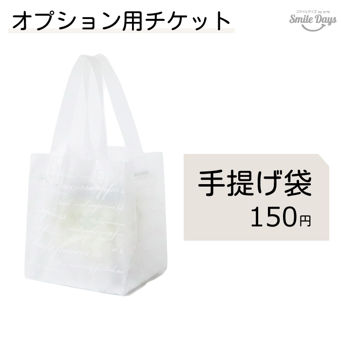 【オプション】手提げ袋 150円
