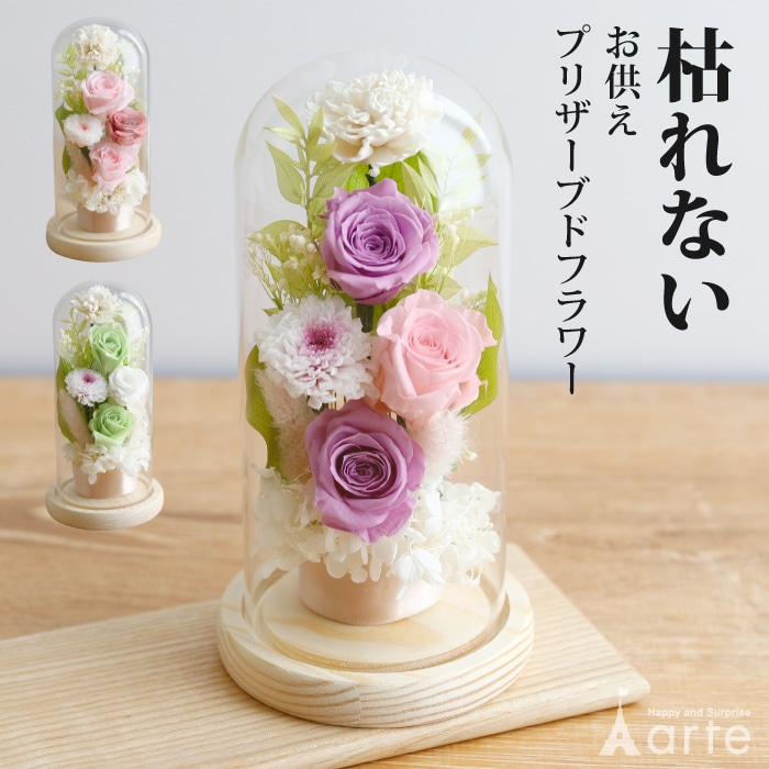 枯れないガラスドームプリザーブドフラワーお供え花